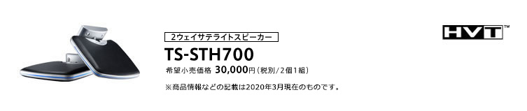 2ウェイサテライトスピーカー TS-STH700