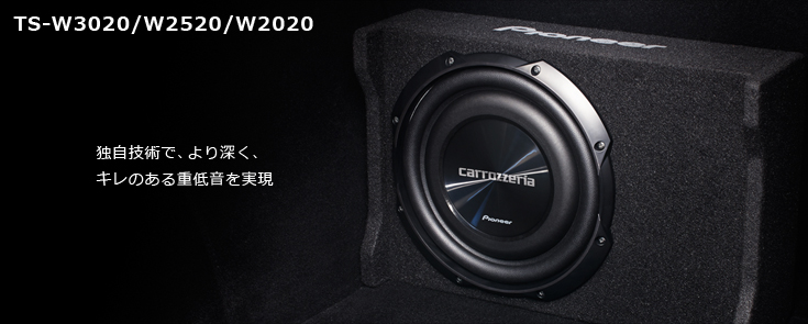 TS-W3020 TS-W2520 TS-2020｜サブウーファー｜スピーカー｜パイオニア 