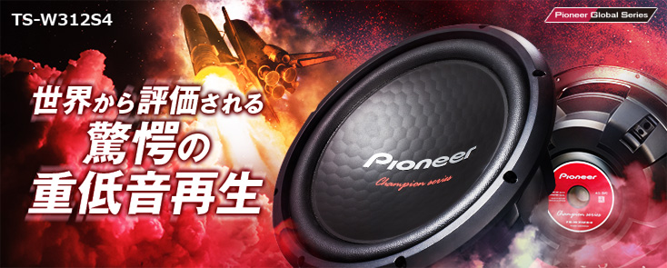 パイオニア Pioneer TS-W312D4 DVC 30cmサブウーファー