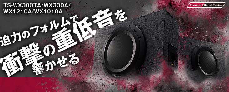 【TS-WX300TA/TS-WX300A/TS-WX1210A/TS-WX1010A】迫力のフォルムで衝撃の重低音を響かせる