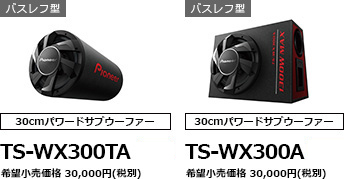 TS-WX300TA / TS-WX300A / TS-WX1210A / TS-WX1010A | サブウーファー 
