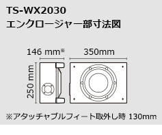 TS-WX2030 エンクロージャー部寸法図