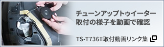 TS-T736II取付動画リンク集