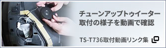 TS-T736取付動画リンク集