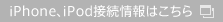 iPhone、iPod接続情報はこちら