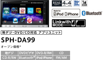 SPH-DA99 オープン価格