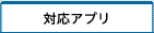 対応アプリ