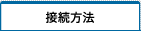 接続方法