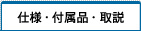 仕様・付属品・取説