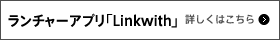 ランチャーアプリ「Linkwith」