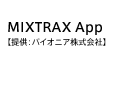 MIXTRAX App【提供：パイオニア株式会社】
