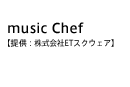 music Chef【提供：株式会社ETスクウェア】