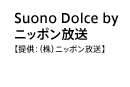 Suono Dolce by ニッポン放送【提供：（株）ニッポン放送 】