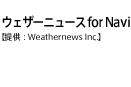 ウェザーニュース for Navi【提供：Weathernews Inc.】