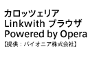 カロッツェリアLinkwith ブラウザ Powered by Opera【提供：パイオニア株式会社】