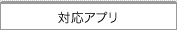 対応アプリ