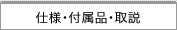 仕様・付属品・取説