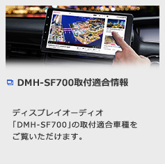 DMH-SF700取付適合情報
