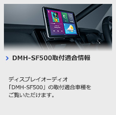DMH-SF500取付適合情報