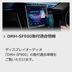 DMH-SF900取付適合情報