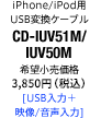 iPhone/iPod用USB変換ケーブル CD-IUV51M/IUV50M [USB入力＋映像/音声入力]