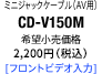 ミニジャックケーブル（AV用） CD-V150M [フロントビデオ入力]
