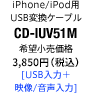 iPhone/iPod用USB変換ケーブル CD-IUV51M [USB入力＋映像/音声入力]