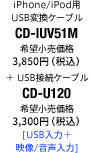 iPhone/iPod用USB変換ケーブル CD-IUV51M＋USB接続ケーブル CD-U120 [USB入力＋映像/音声入力]