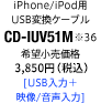 iPhone/iPod用USB変換ケーブル CD-IUV51M [USB入力＋映像/音声入力]