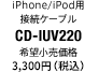 iPhone/iPod用USB接続ケーブル CD-IUV220 [iPod接続端子]
