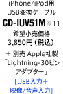 iPhone/iPod用USB変換ケーブル CD-IUV51M＋別売 Apple社製「Lightning-30ピンアダプター」[USB入力＋映像/音声入力]