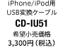 iPhone/iPod用USB変換ケーブル CD-IU51 希望小売価格3,000円（税別）