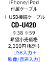 iPhone/iPod付属ケーブル＋USB接続ケーブル CD-U420 [USB入力＋映像/音声入力]