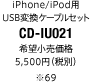 iPhone/iPod用USB変換ケーブルセット「CD-IU021」希望小売価格 5,500円（税別）