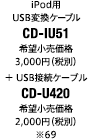 iPod用USB変換 ケーブル「CD-IU51」希望小売価格 3,000円（税別）+ USB接続ケーブル「CD-U420」希望小売価格 2,000円（税別）