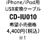 iPhone/iPod用USB変換ケーブル「CD-IU010」希望小売価格4,000円（税別）