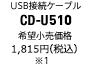 USB接続ケーブル「CD-U510」
