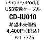 iPhone/iPod用USB変換ケーブル「CD-IU010」希望小売価格4,000円（税別）