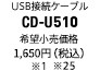 USB接続ケーブル「CD-U510」
