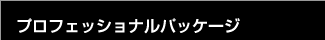プロフェッショナルパッケージ 