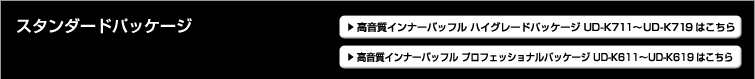 カロッツェリア - 高音質インナーバッフル スタンダードパッケージ車