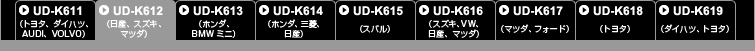 UD-K612(日産、スズキ、マツダ)