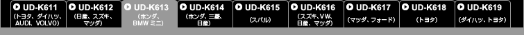 UD-K613(ホンダ、BMWミニ)