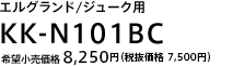 エルグランド/ジューク用 KK-N101BC 希望小売価格 8,250円（税抜価格 7,500円）