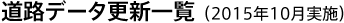 道路データ更新一覧（2015年10月実施）