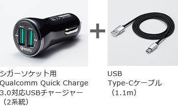 2系統シガーソケット用USBチャージャーとUSBケーブル付属