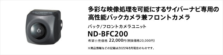 ND-BFC200 （バック/フロントカメラユニット） | カメラユニット 