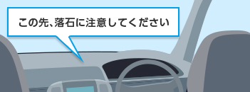 この先、落石に注意してください