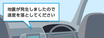 地震が発生しましたので速度を落としてください