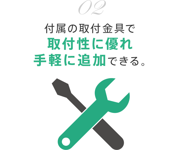 付属の取付金具で取付性に優れ、手軽に追加できる。